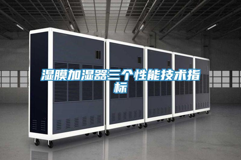濕膜加濕器三個性能技術指標