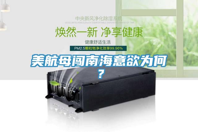 美航母闖南海意欲為何？