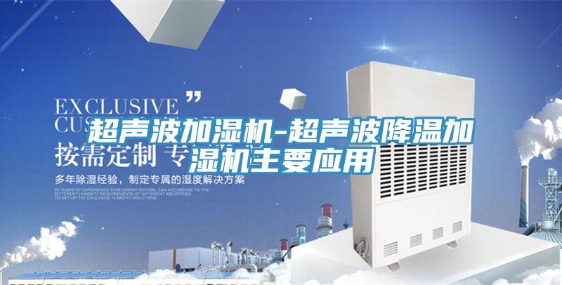 超聲波加濕機(jī)-超聲波降溫加濕機(jī)主要應(yīng)用