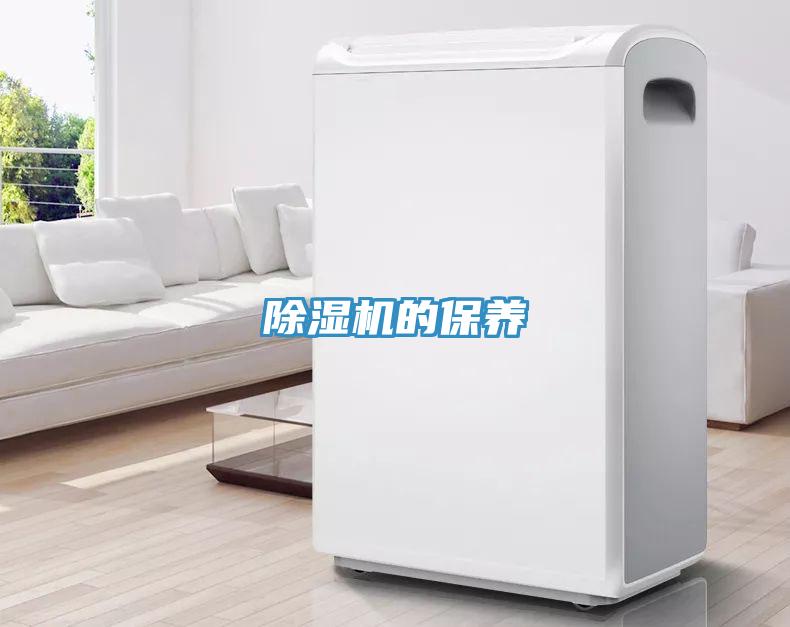 除濕機的保養(yǎng)