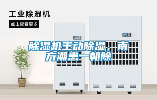 除濕機(jī)主動(dòng)除濕，南方潮患一朝除