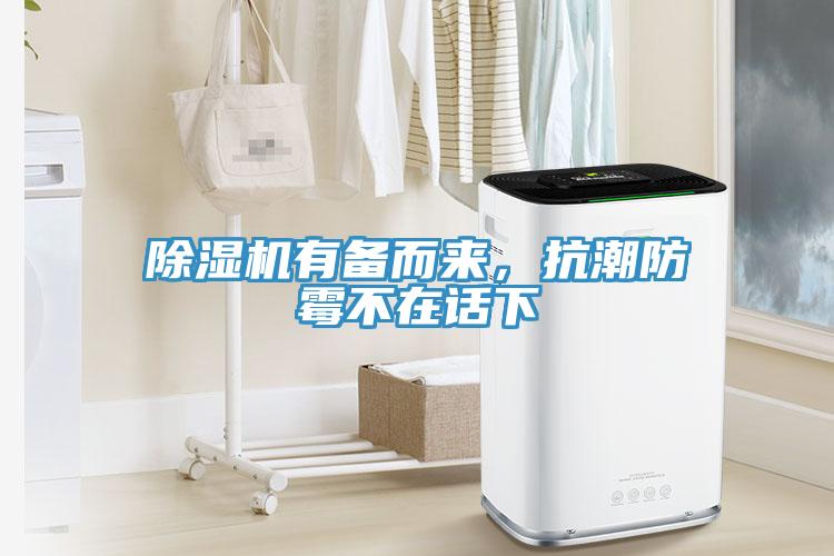 除濕機有備而來，抗潮防霉不在話下