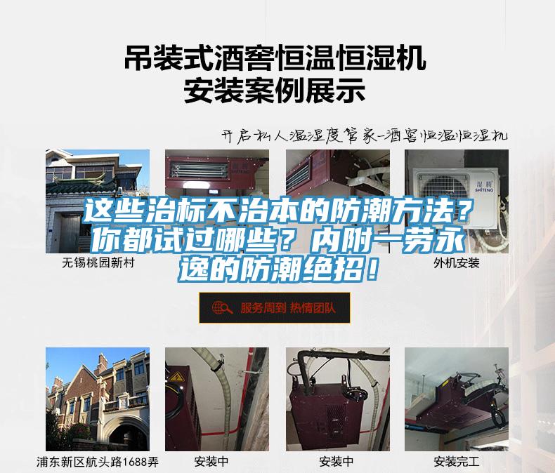 這些治標(biāo)不治本的防潮方法？你都試過哪些？內(nèi)附一勞永逸的防潮絕招！