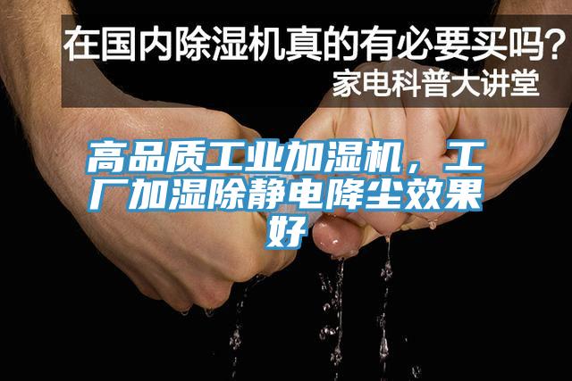 高品質(zhì)工業(yè)加濕機(jī)，工廠加濕除靜電降塵效果好