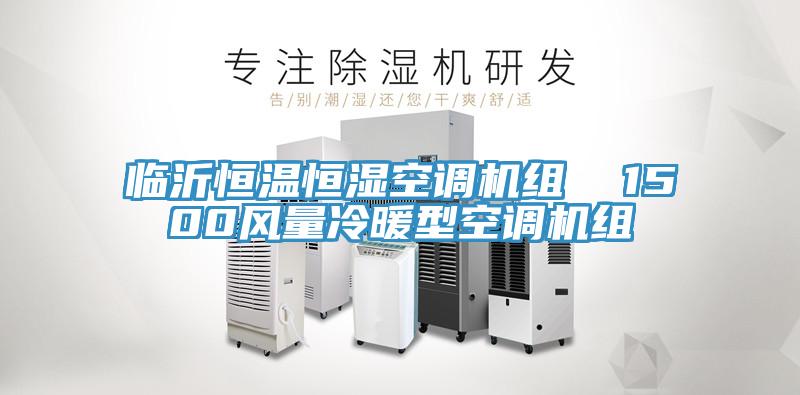 臨沂恒溫恒濕空調(diào)機(jī)組  1500風(fēng)量冷暖型空調(diào)機(jī)組