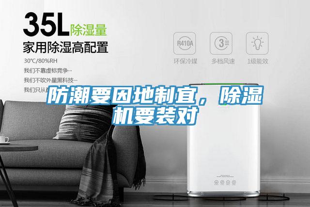 防潮要因地制宜，除濕機(jī)要裝對(duì)