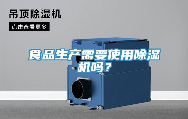 食品生產(chǎn)需要使用除濕機嗎？