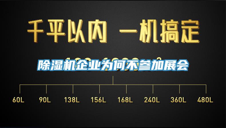除濕機企業(yè)為何不參加展會