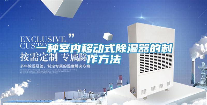 一種室內(nèi)移動(dòng)式除濕器的制作方法