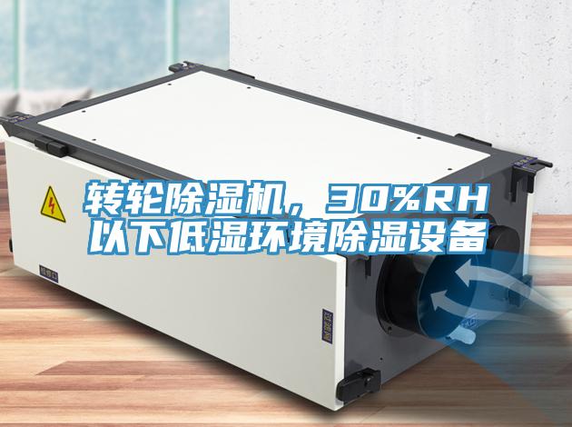 轉(zhuǎn)輪除濕機(jī)，30%RH以下低濕環(huán)境除濕設(shè)備