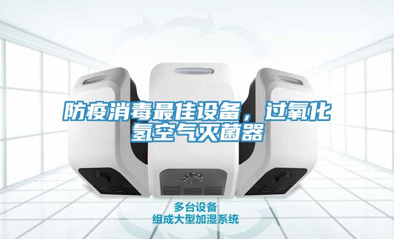 防疫消毒最佳設(shè)備，過氧化氫空氣滅菌器