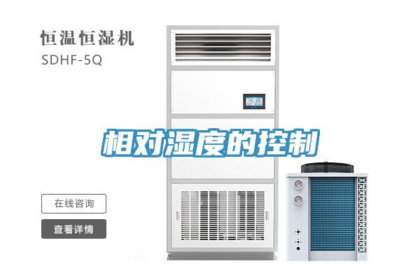相對(duì)濕度的控制