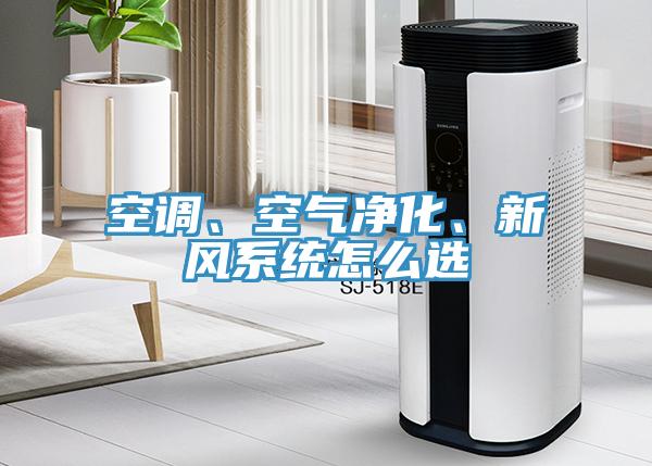 空調(diào)、空氣凈化、新風(fēng)系統(tǒng)怎么選