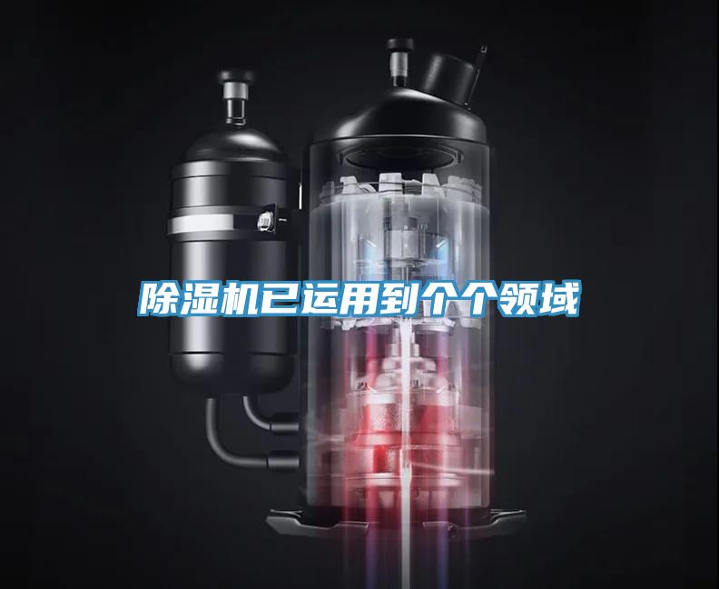 除濕機已運用到個個領(lǐng)域