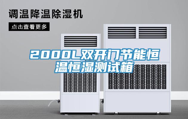 2000L雙開門節(jié)能恒溫恒濕測試箱