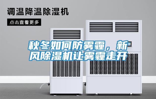 秋冬如何防霧霾，新風(fēng)除濕機(jī)讓霧霾走開