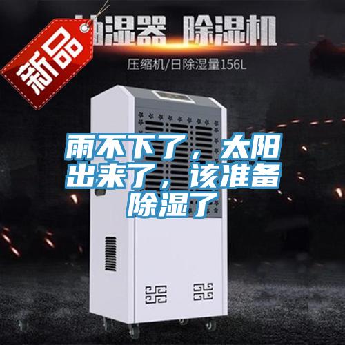 雨不下了，太陽(yáng)出來(lái)了，該準(zhǔn)備除濕了