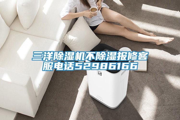 三洋除濕機不除濕報修客服電話52986166