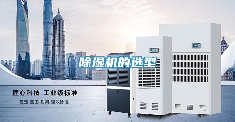 除濕機的選型