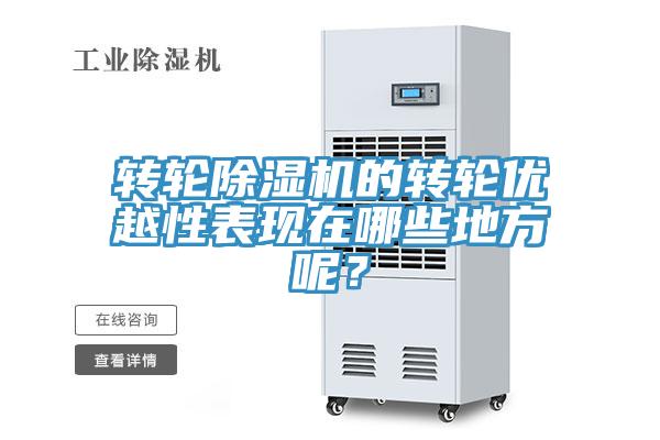 轉(zhuǎn)輪除濕機(jī)的轉(zhuǎn)輪優(yōu)越性表現(xiàn)在哪些地方呢？