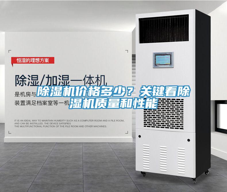 除濕機(jī)價(jià)格多少？關(guān)鍵看除濕機(jī)質(zhì)量和性能