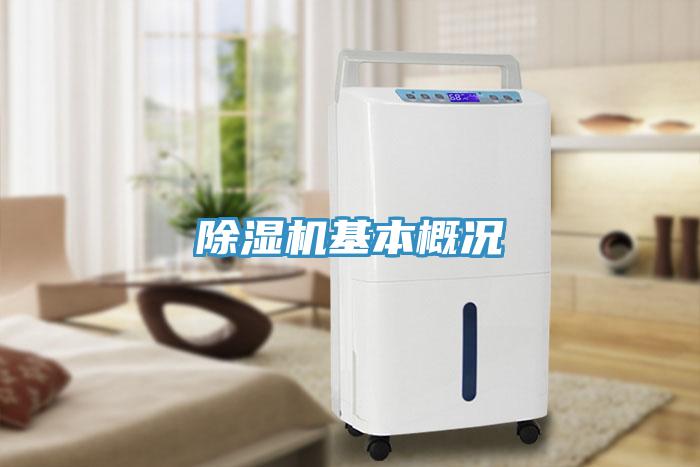 除濕機基本概況