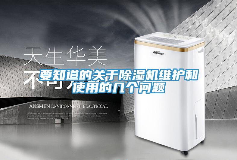 要知道的關(guān)于除濕機(jī)維護(hù)和使用的幾個(gè)問題