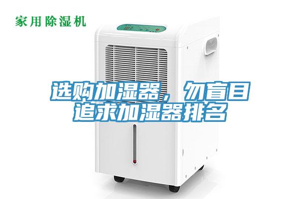 選購加濕器，勿盲目追求加濕器排名
