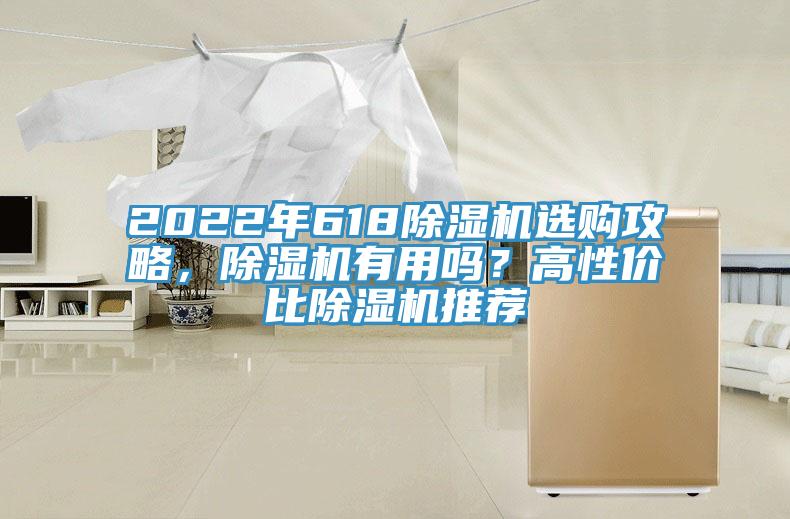 2022年618除濕機選購攻略，除濕機有用嗎？高性價比除濕機推薦