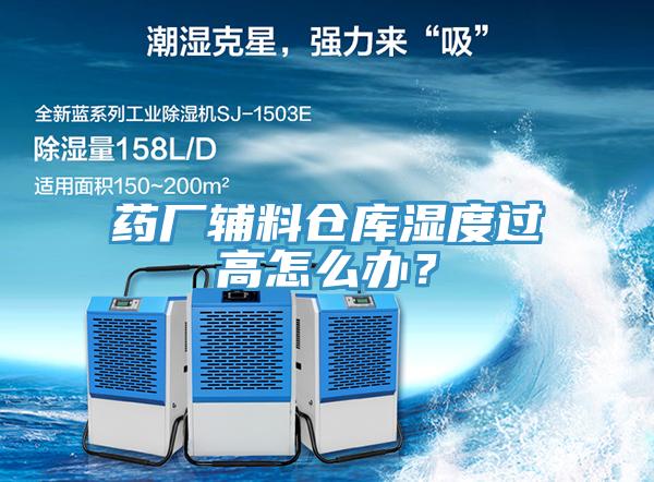 藥廠輔料倉庫濕度過高怎么辦？