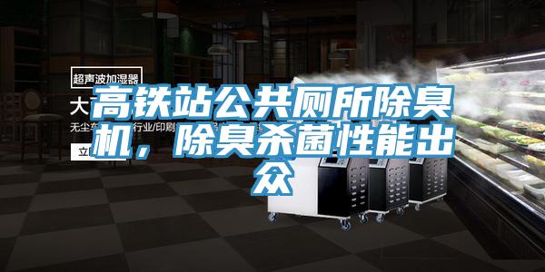 高鐵站公共廁所除臭機(jī)，除臭殺菌性能出眾