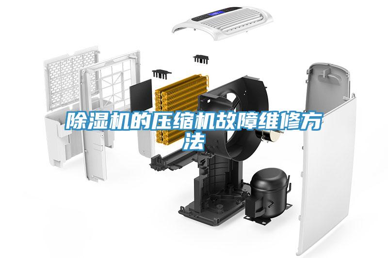 除濕機的壓縮機故障維修方法