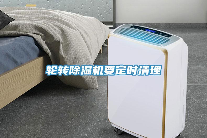 輪轉(zhuǎn)除濕機要定時清理