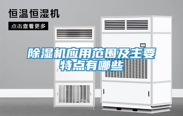 除濕機應用范圍及主要特點有哪些