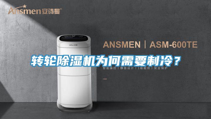 轉(zhuǎn)輪除濕機(jī)為何需要制冷？