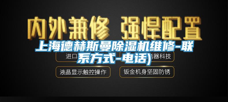 上海德赫斯曼除濕機(jī)維修-聯(lián)系方式-電話(huà))