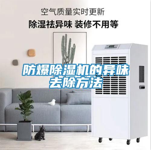 防爆除濕機的異味去除方法