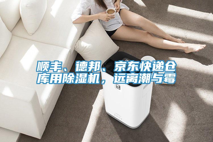 順豐、德邦、京東快遞倉庫用除濕機(jī)，遠(yuǎn)離潮與霉
