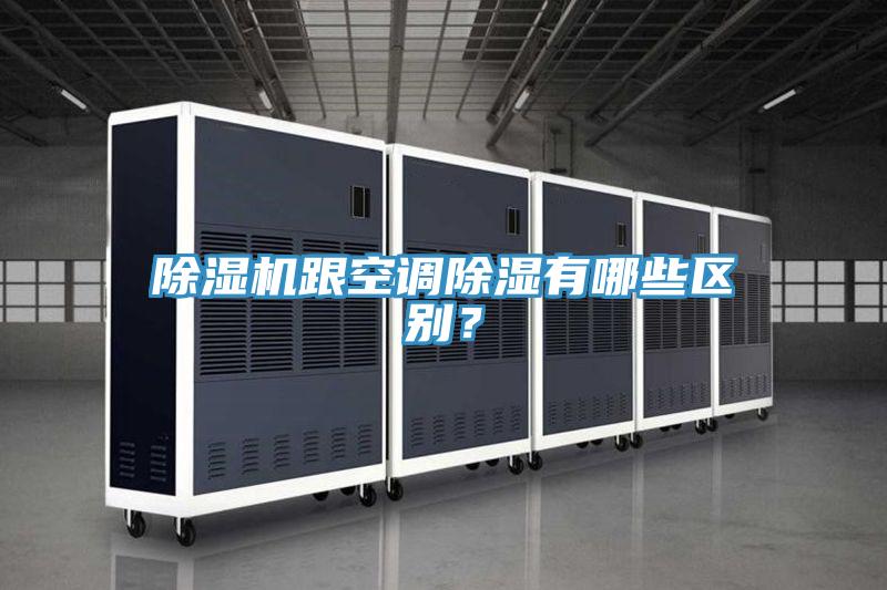 除濕機跟空調(diào)除濕有哪些區(qū)別？
