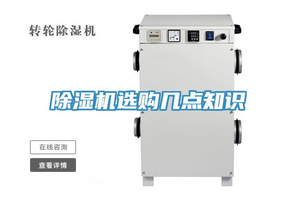 除濕機(jī)選購(gòu)幾點(diǎn)知識(shí)