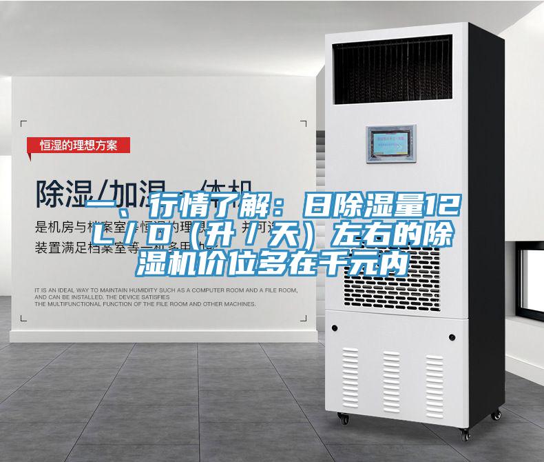 一、行情了解：日除濕量12L／D（升／天）左右的除濕機(jī)價位多在千元內(nèi)