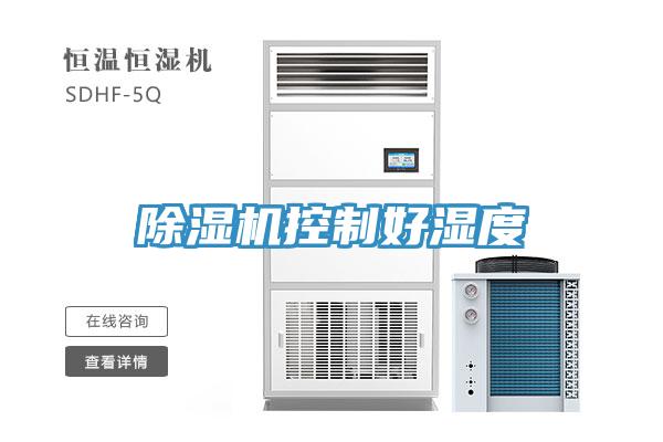 除濕機控制好濕度