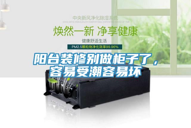 陽臺(tái)裝修別做柜子了，容易受潮容易壞