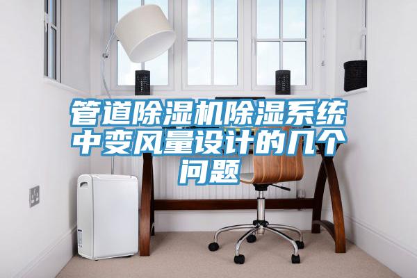 管道除濕機除濕系統(tǒng)中變風量設(shè)計的幾個問題