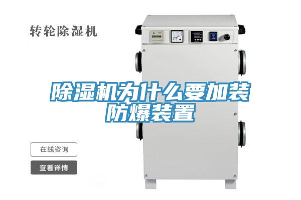 除濕機(jī)為什么要加裝防爆裝置