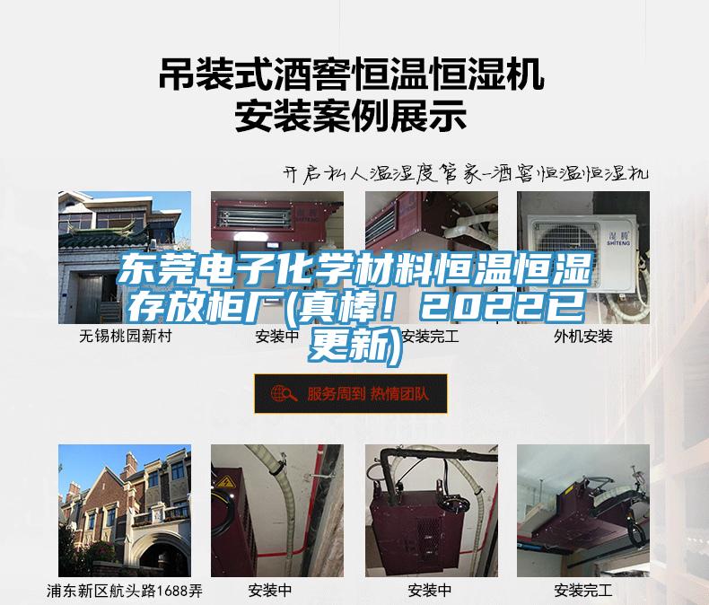 東莞電子化學(xué)材料恒溫恒濕存放柜廠(真棒！2022已更新)