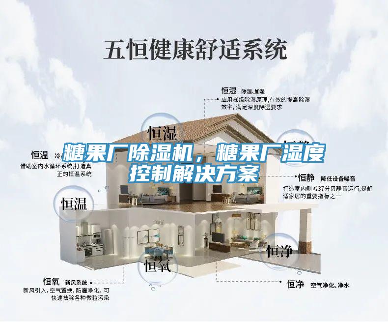 糖果廠除濕機(jī)，糖果廠濕度控制解決方案