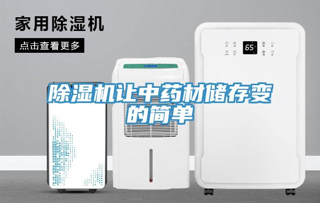 除濕機(jī)讓中藥材儲存變的簡單