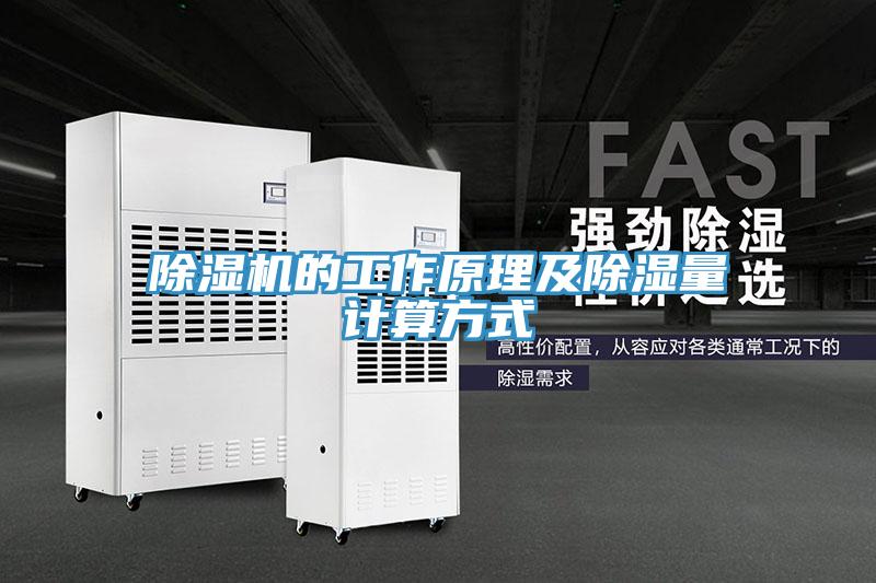 除濕機的工作原理及除濕量計算方式