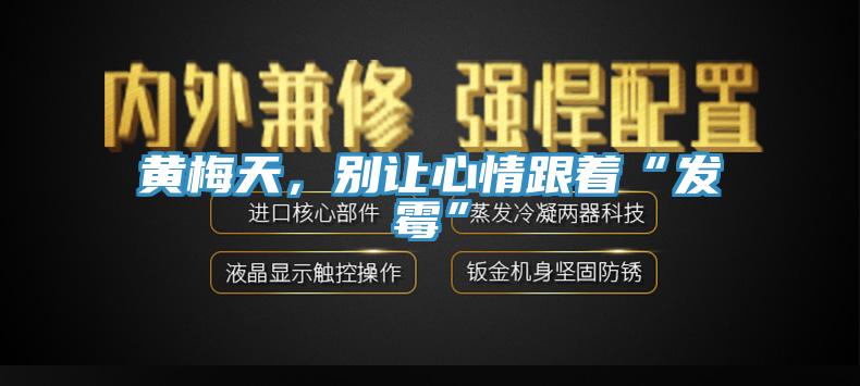 黃梅天，別讓心情跟著“發(fā)霉”